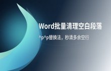 利用查找替换功能批量清理Word文档中的空白段落