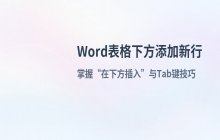 Word表格下方添加新行的几种常用插入方式介绍