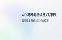 在WPS思维导图中调整节点关联箭头类型的具体设置