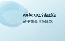 将PDF文件转换为CAD图纸的五个高效处理步骤详解