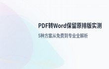 PDF转Word保留原排版_2026年五种免费至专业方案实测