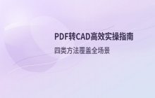 图纸修改急用时PDF转CAD的几个高效实操方法