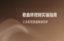 立刻MV平台实现歌曲转视频的具体操作步骤