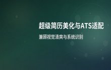 超级简历样式美化技巧兼顾ATS系统识别