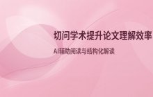 AI辅助阅读：切问学术提升论文理解效率