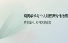 如何基于个人知识库与切问学术进行对话