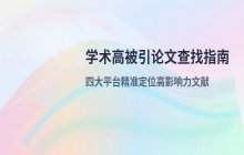 切问学术中查找高被引论文的操作路径