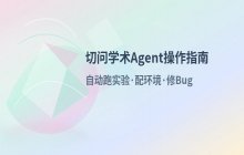 新手入门：切问学术Agent基础操作指南