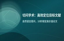 高效定位目标文献：切问学术检索技巧