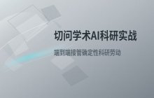 切问学术Agent在解决科研难题中的应用