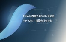 SkildArt批量生成多SKU商品图的设置技巧
