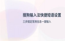 在搜狗输入法中添加常用快捷短语的高效方法
