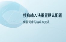 将搜狗输入法各项参数重置为出厂默认配置
