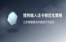 处理搜狗输入法升级后出现打字卡顿的优化策略