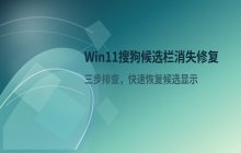 解决Win11系统中搜狗输入法候选栏消失的问题