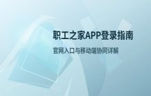 职工之家APP手机登录入口及官网直达方式