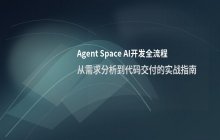Agent Space从需求分析到代码交付的AI开发流程