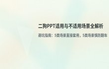 二狗PPT适用的汇报场景与不适用场景分析