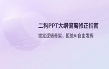二狗PPT生成大纲偏离原始材料时的修正方法