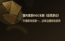 国内首部AIGC长剧《后西游记》开播收视表现分析