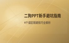 二狗PPT新手常见操作误区与规避技巧总结
