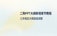 二狗PPT大纲中新增章节的具体操作步骤详解