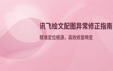 讯飞绘文配图异常时的画面修正与优化处理方法