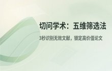 切问学术搜索结果查看与筛选方法详解
