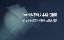 Excel数字格式与文本格式互转操作指南
