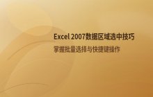 Excel 2007中如何选中数据区域及批量选择方法
