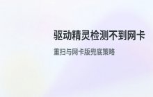 驱动精灵检测不到网卡设备的常见原因与解法