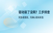 驱动精灵装完网卡驱动依旧不能上网的对策