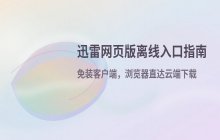 迅雷网页版官网离线入口及在线访问地址