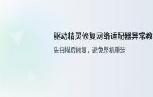 使用驱动精灵修复网络适配器显示异常的教程