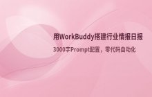 腾讯Workbuddy实战：快速搭建行业情报日报