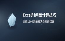 Excel中1904日期系统在时间计算中的应用