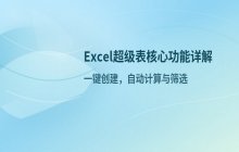 Excel表格核心特点与基础功能认知