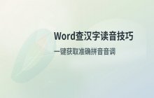 Word2007中查询汉字正确读音的实用技巧