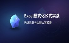 Excel常用模式化公式用法整理与备用