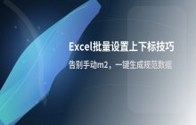 利用易用宝快速设置文本上下标的技巧