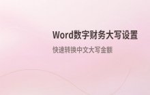 Word文档中财务数字大写功能的设置方法