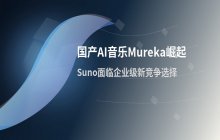 国产AI音乐工具崛起：Suno面临企业级市场新竞争选择