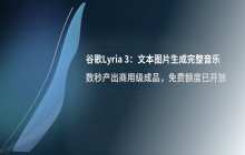 谷歌DeepMind推出Lyria 3：支持文本或图片输入生成完整音乐