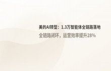 美的产业AI转型案例：日均1.3万智能体实现全链路业务落地