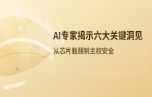 五位AI领域专家提出六项关键洞见：行业未来发展方向解析