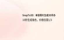 SnapTo3D工具发布：单张照片生成虚拟角色与实体3D手办模型