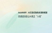 浙大ACL 2026发布AI导演框架：四通道消息实现沉浸角色扮演