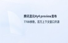 腾讯混元发布Hy4 preview 支持百万上下文窗口并开源