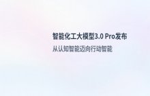 大连化物所携手科大讯飞阿里云 联合发布3.0 Pro版本