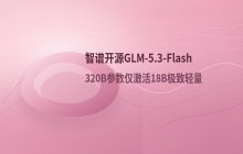 智谱开源GLM-5.3-Flash 正式揭晓牛来模型真实身份